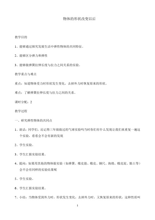 四年级下册科学教案-4.2 物体的形状改变以后｜苏教版4
