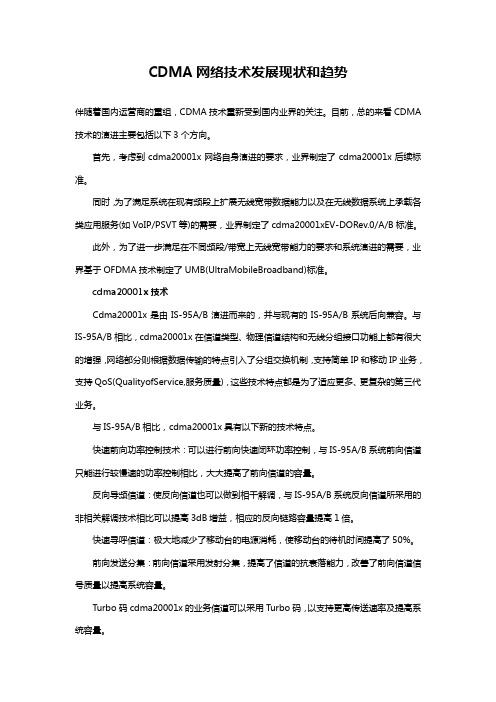 CDMA网络技术发展现状和趋势