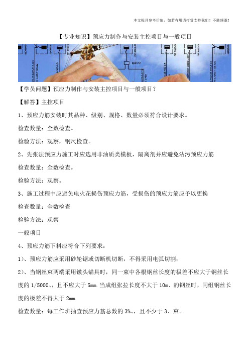【专业知识】预应力制作与安装主控项目与一般项目