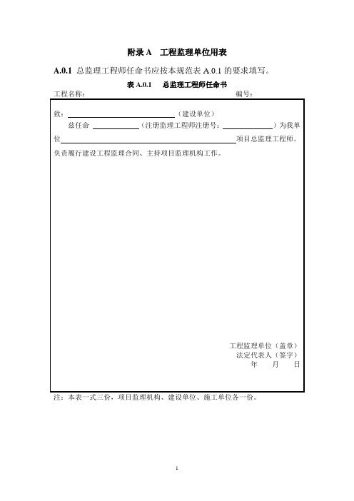 GB50319-2013监理用表A类用表