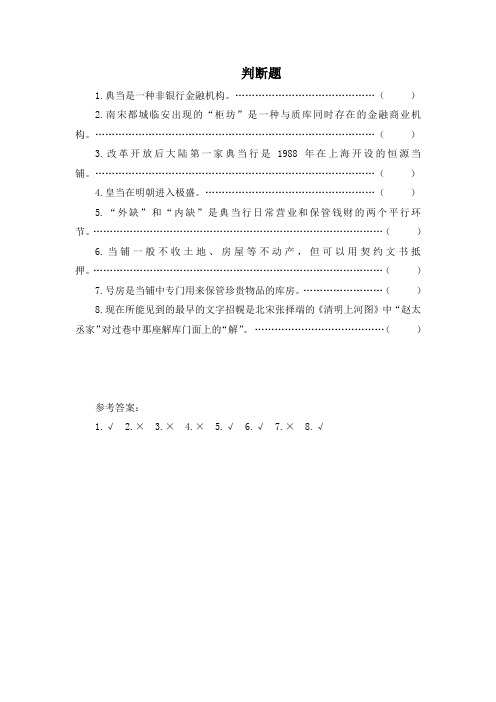 U948-《中国金融文化》题库-判断题