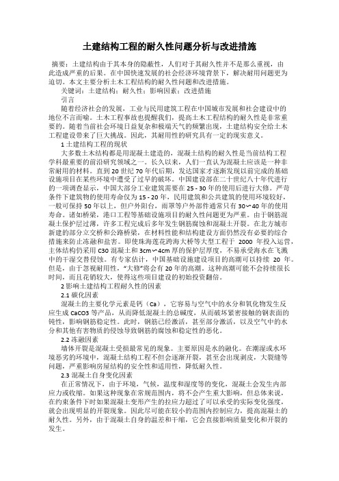 土建结构工程的耐久性问题分析与改进措施