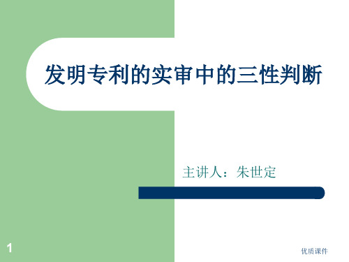 发明专利的实审中的三性判断(医学相关)