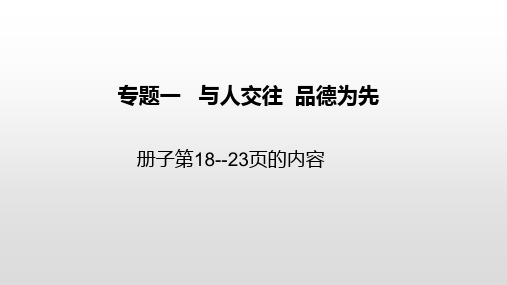 2019届中考道德与法治复习专题一：与人交往  品德为先(14张幻灯片)
