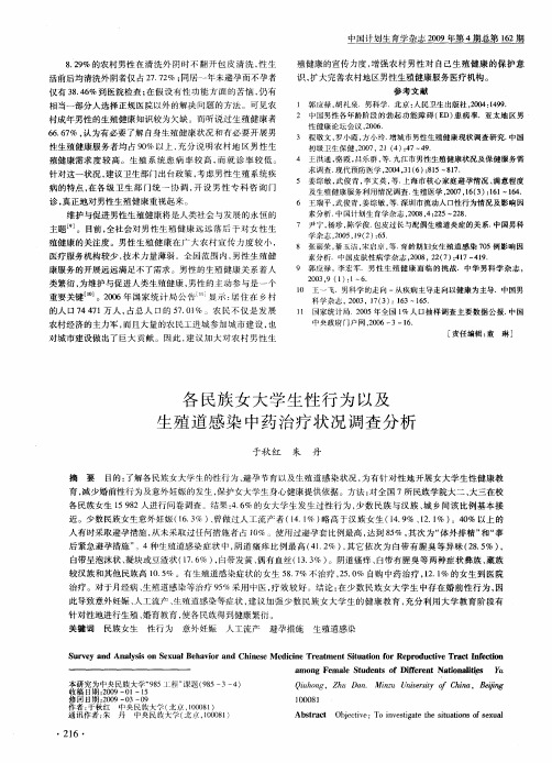 各民族女大学生性行为以及生殖道感染中药治疗状况调查分析