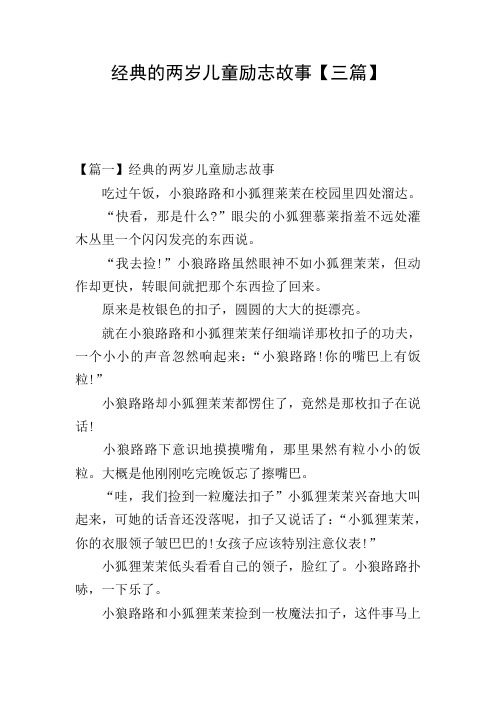 经典的两岁儿童励志故事【三篇】