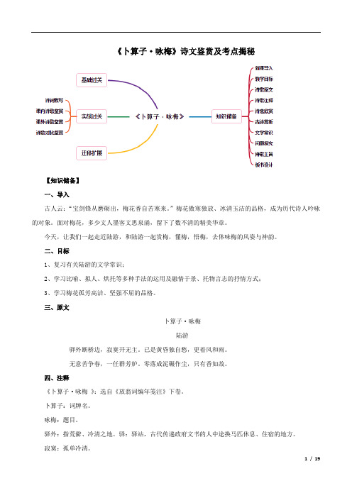 初中语文八年级下册-《卜算子·咏梅》诗文鉴赏及考点揭秘(原卷版)