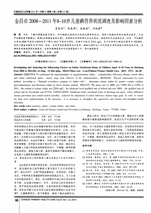 金昌市2008-2011年8～10岁儿童碘营养状况调查及影响因素分析