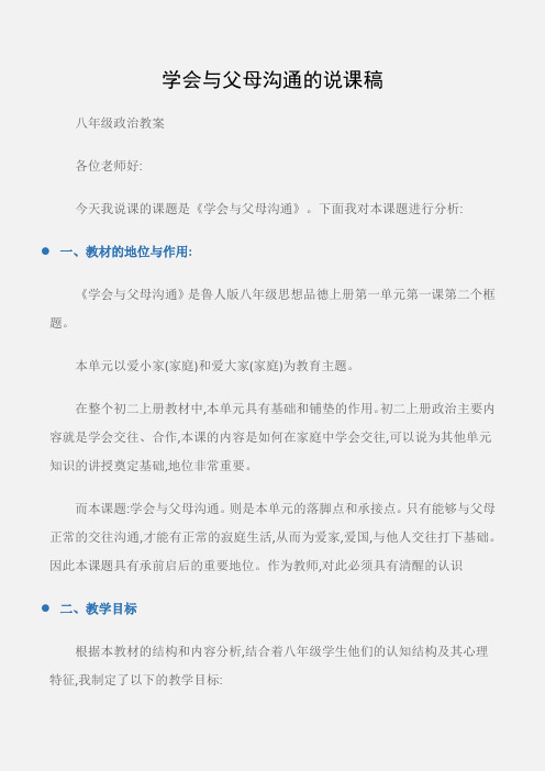 (八年级政治教案)学会与父母沟通的说课稿