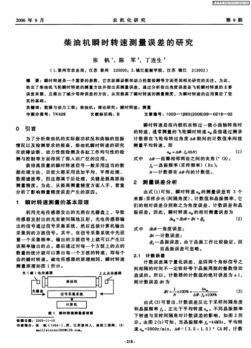 柴油机瞬时转速测量误差的研究