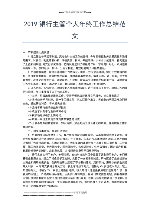 2019年最新银行业年终总结工作总结文档【五篇】