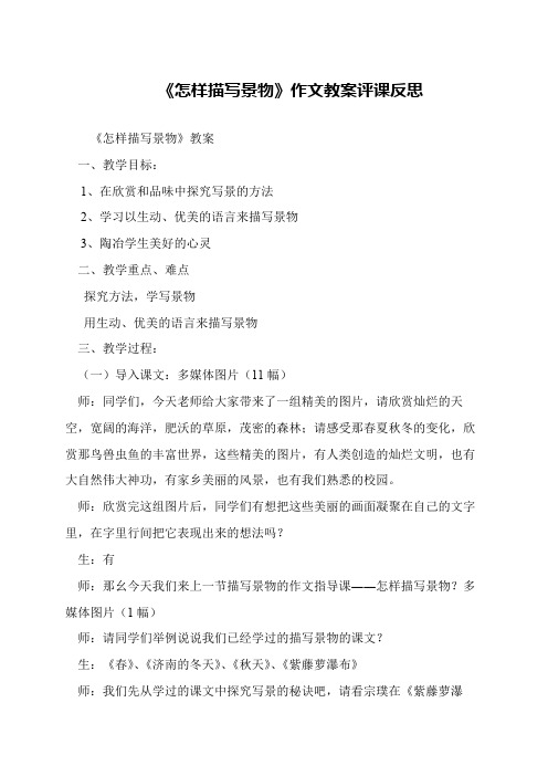 《怎样描写景物》作文教案评课反思