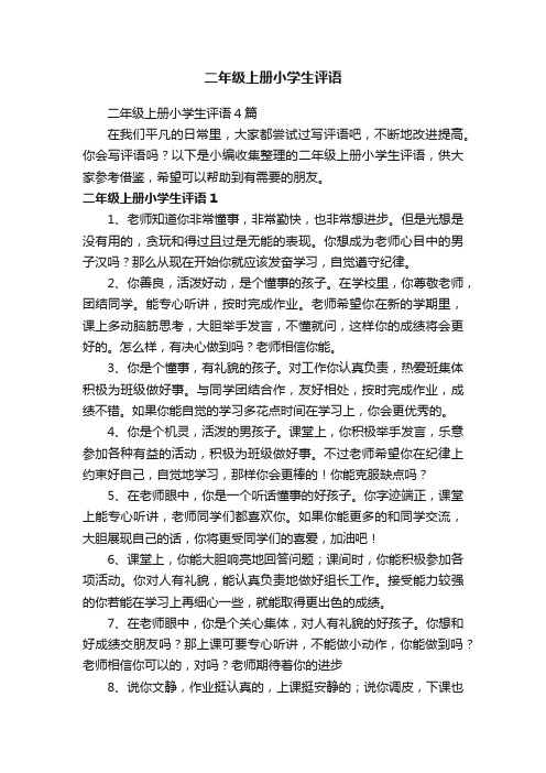 二年级上册小学生评语