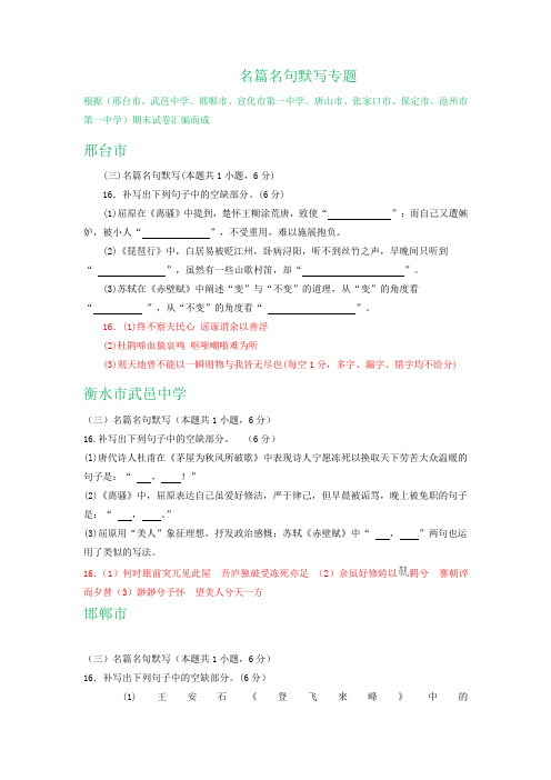河北省各地2020届高三上学期期末语文试卷精选汇编：名篇名句默写专题
