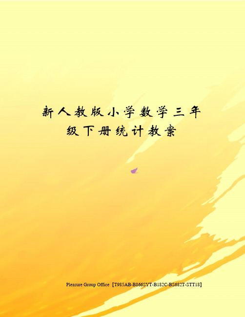 新人教版小学数学三年级下册统计教案