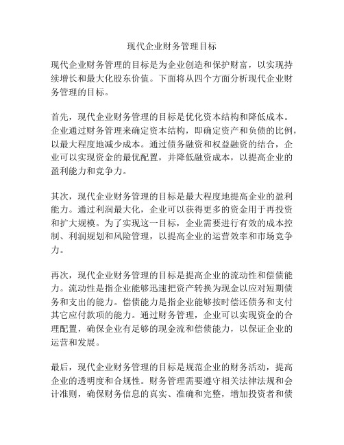 现代企业财务管理目标