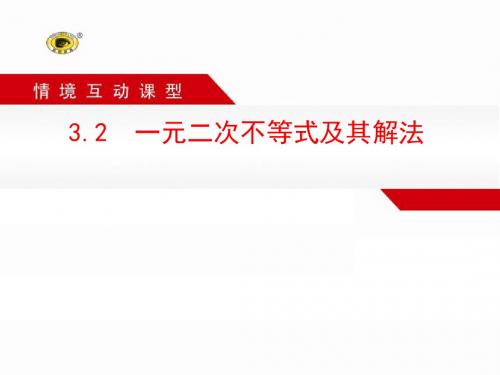 一元二次不等式及其解法