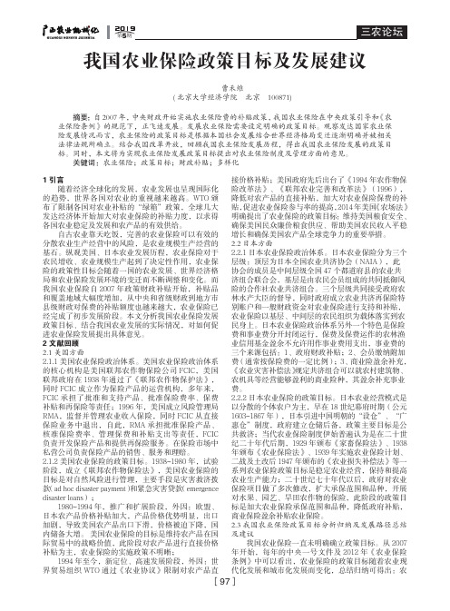 我国农业保险政策目标及发展建议