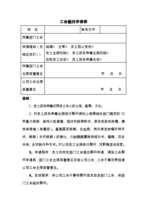工会慰问申请表