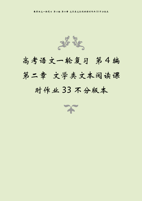 高考语文一轮复习 第4编 第二章 文学类文本阅读课时作业33不分版本