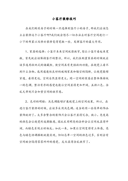 小客厅装修技巧