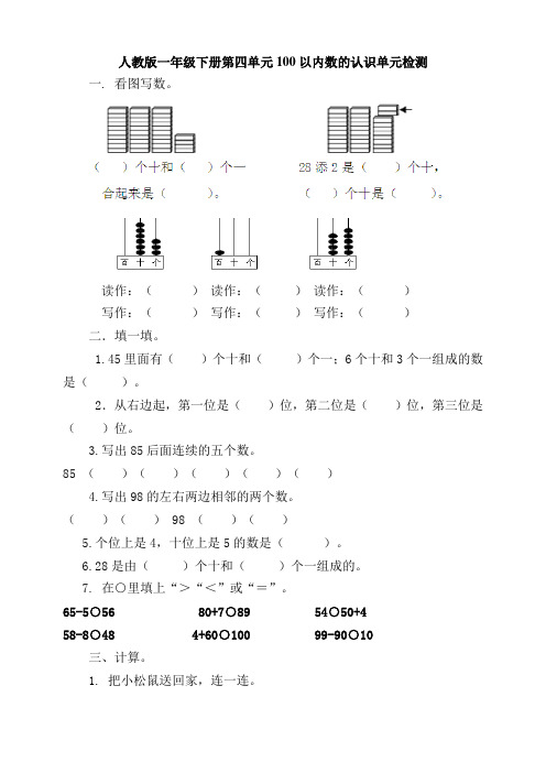 最新人教版一年级下册第四单元100以内数的认识单元检测(含答案)