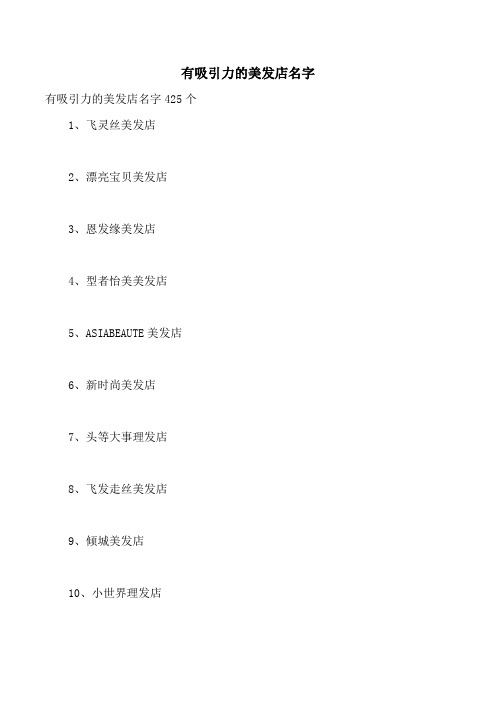 有吸引力的美发店名字