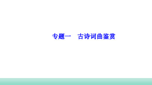 2021年甘肃省中考语文二轮专题复习：古诗词曲鉴赏考点梳理课件(共33张PPT)