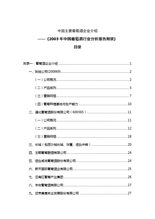 中国主要葡萄酒企业介绍[1]