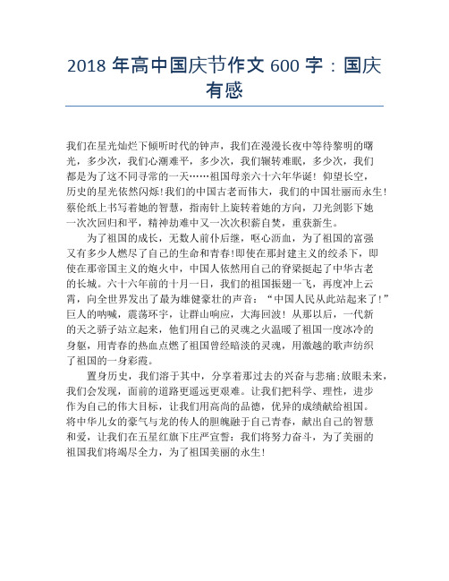 2018年高中国庆节作文600字：国庆有感