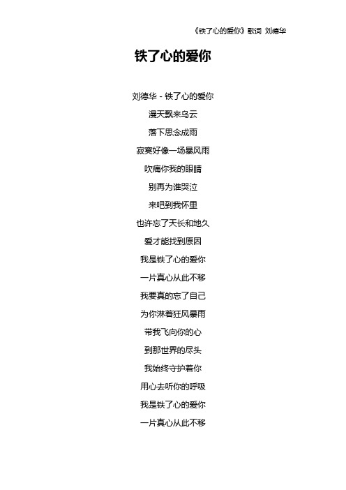 《铁了心的爱你》歌词 刘德华