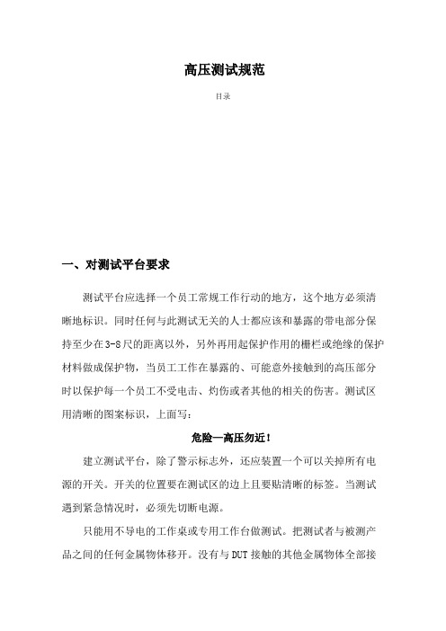 高压测试规范