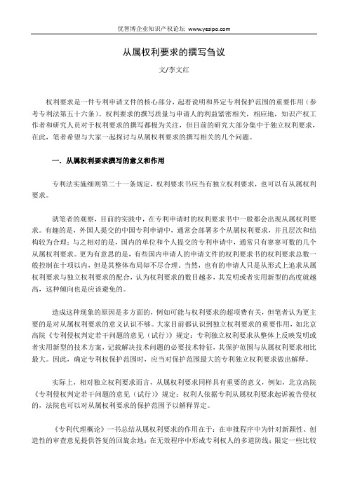 从属权利要求的撰写刍议【李文红】