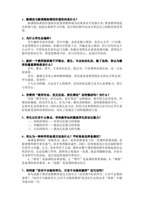 全国教师招聘面试常见问题(含答案)