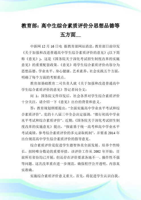 教育部高中生综合素质评价分思想品德等五方面.doc