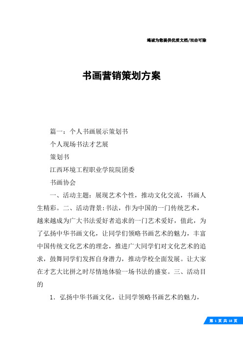 书画营销策划方案