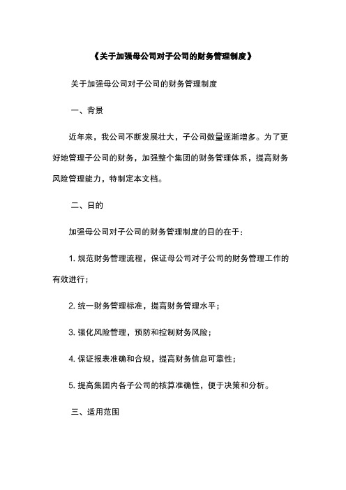 《关于加强母公司对子公司的财务管理制度》