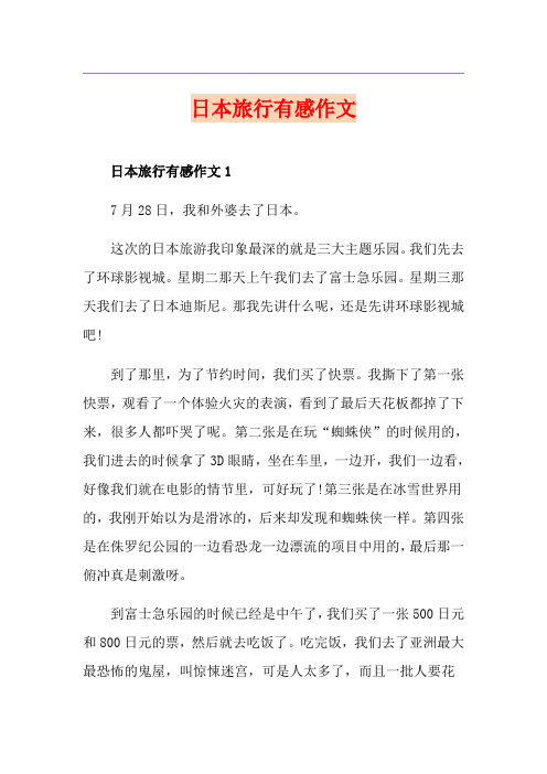日本旅行有感作文