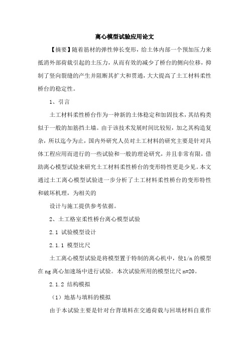 离心模型试验应用论文