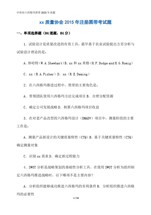 中质协六西格玛黑带2015年真题