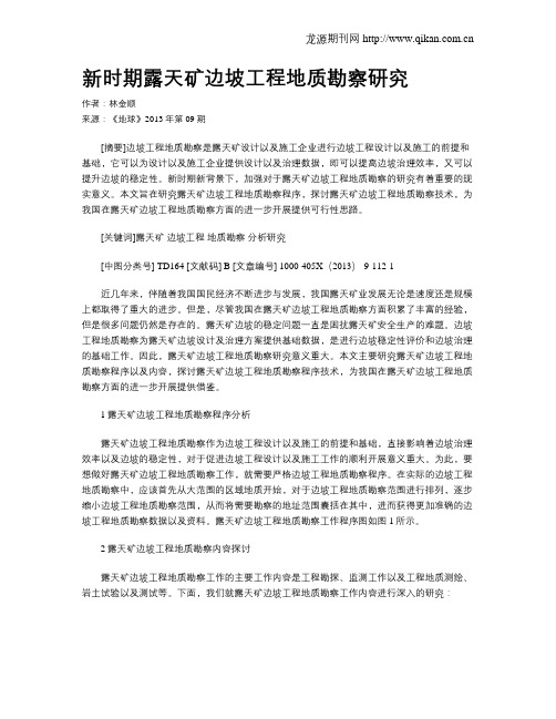 新时期露天矿边坡工程地质勘察研究