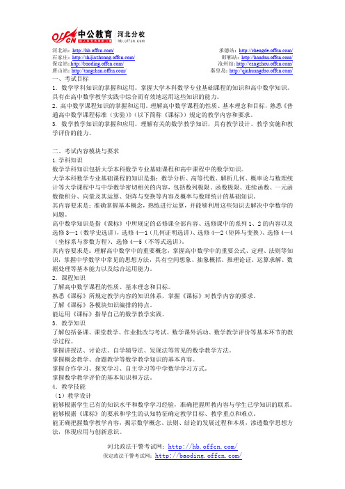 2013年教师资格考试大纲：《数学学科知识与教学能力》(高级中学)