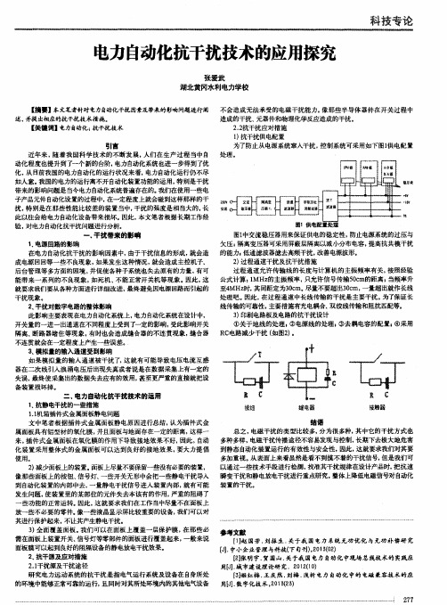 电力自动化抗干扰技术的应用探究