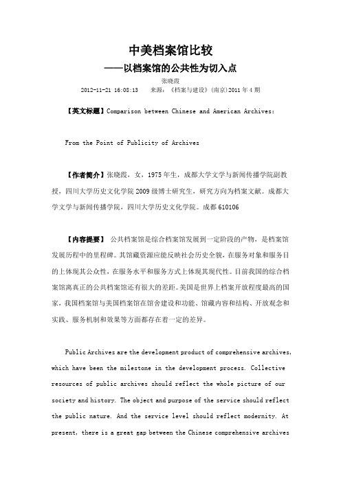 中美档案馆比较以档案馆的公共性为切入点