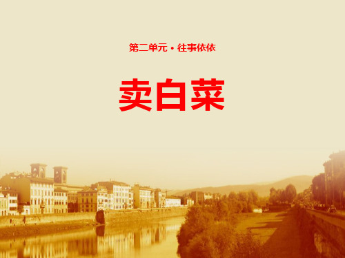 人教版《卖白菜》[1]优秀PPT课件