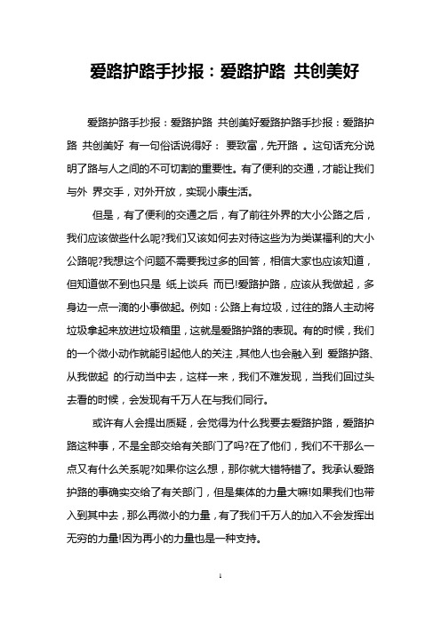 爱路护路手抄报：爱路护路 共创美好