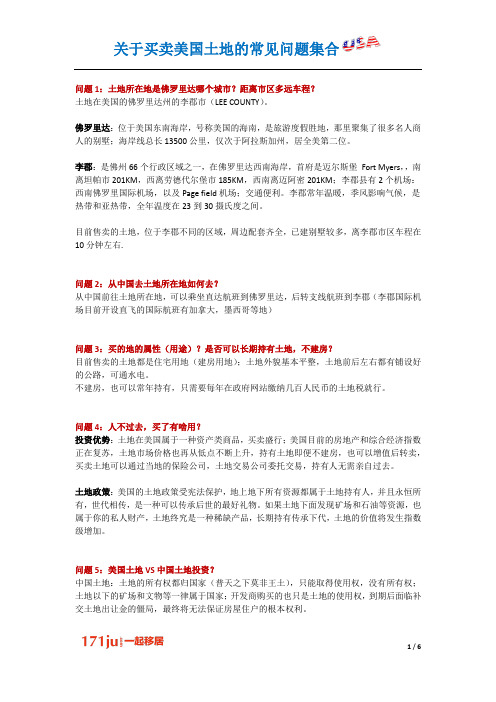美国土地买卖常见问题集(佛罗里达李郡)