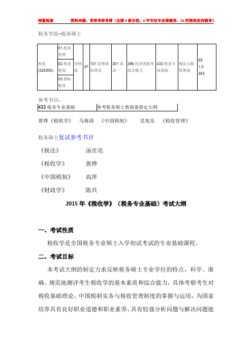 2016年中财税务硕士考研真题参考书目考研经验复试分数线