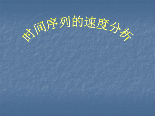 时间序列的速度分析方案