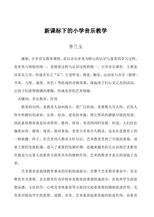 新课标下的小学音乐教学